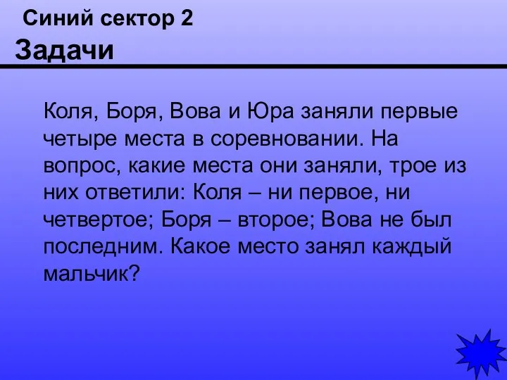 Синий сектор 2 Задачи Коля, Боря, Вова и Юра заняли