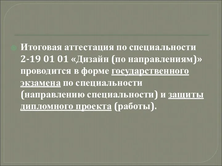 Итоговая аттестация по специальности 2-19 01 01 «Дизайн (по направлениям)»