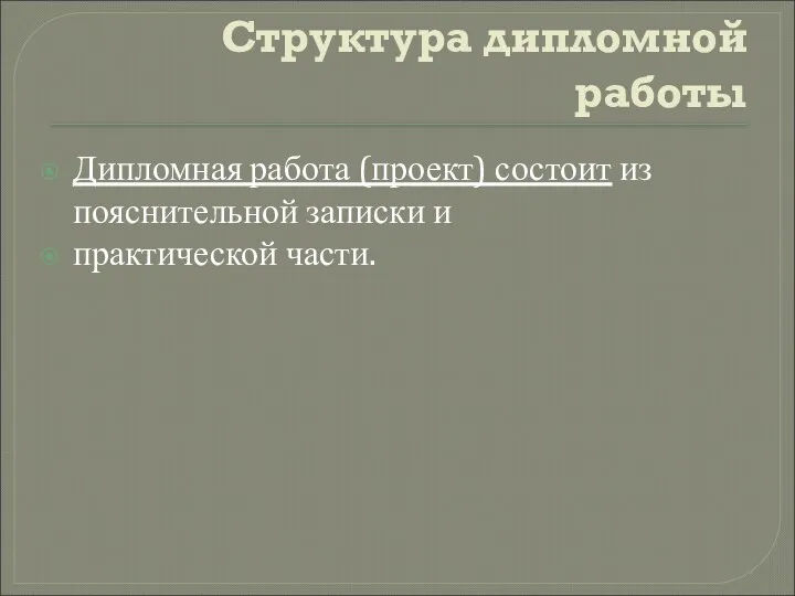 Структура дипломной работы Дипломная работа (проект) состоит из пояснительной записки и практической части.