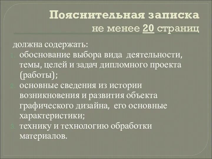 Пояснительная записка не менее 20 страниц должна содержать: обоснование выбора