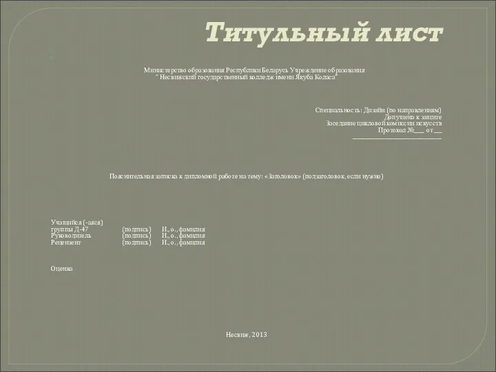 Министерство образования Республики Беларусь Учреждение образования “ Несвижский государственный колледж