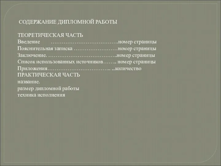 СОДЕРЖАНИЕ ДИПЛОМНОЙ РАБОТЫ ТЕОРЕТИЧЕСКАЯ ЧАСТЬ Введение ……………………………….номер страницы Пояснительная записка