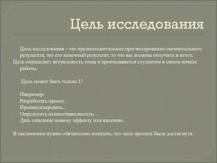 Цель исследования Цель исследования – это предположительное прогнозирование окончательного результата,