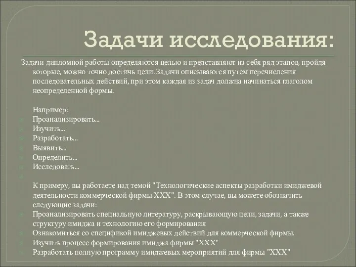 Задачи исследования: Задачи дипломной работы определяются целью и представляют из