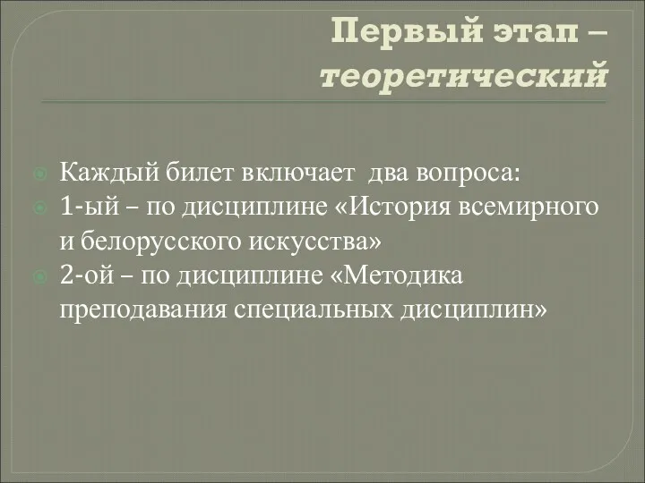 Первый этап – теоретический Каждый билет включает два вопроса: 1-ый