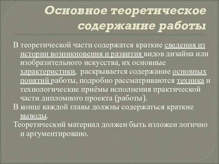 Основное теоретическое содержание работы В теоретической части содержатся краткие сведения