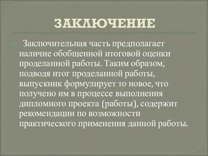 ЗАКЛЮЧЕНИЕ Заключительная часть предполагает наличие обобщенной итоговой оценки проделанной работы.