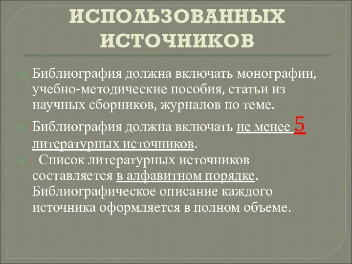 СПИСОК ИСПОЛЬЗОВАННЫХ ИСТОЧНИКОВ Библиография должна включать монографии, учебно-методические пособия, статьи