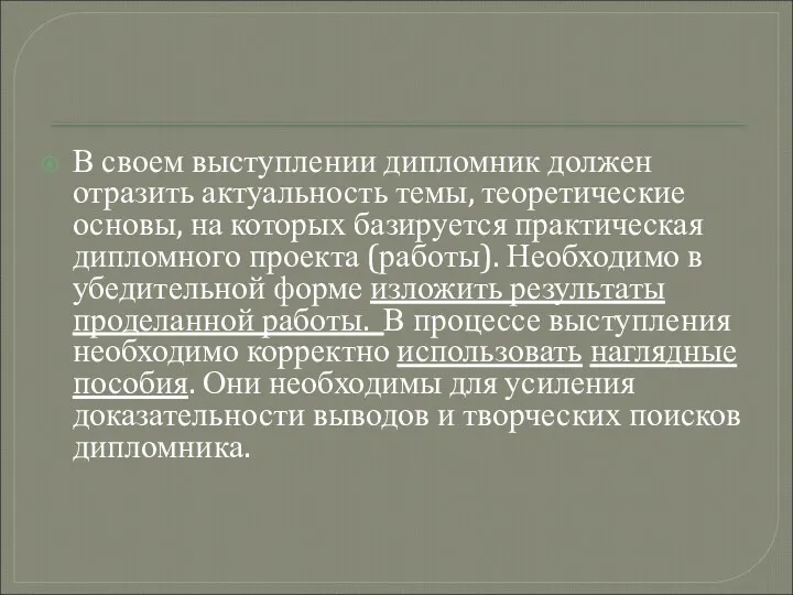 В своем выступлении дипломник должен отразить актуальность темы, теоретические основы,