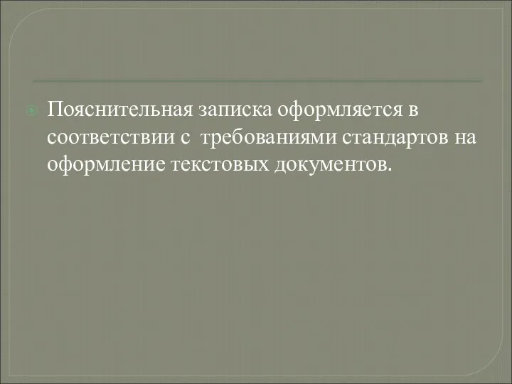 Пояснительная записка оформляется в соответствии с требованиями стандартов на оформление текстовых документов.