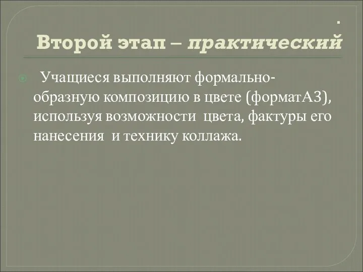 . Второй этап – практический Учащиеся выполняют формально-образную композицию в