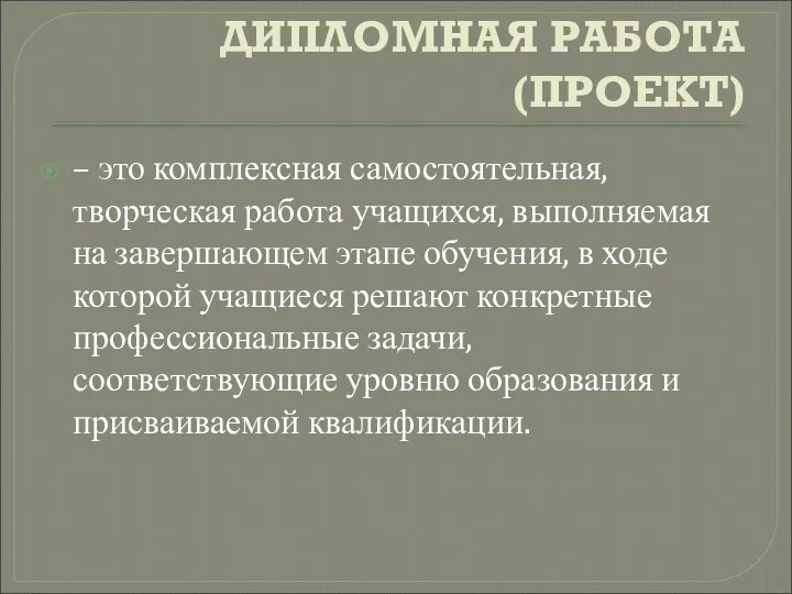 ДИПЛОМНАЯ РАБОТА (ПРОЕКТ) – это комплексная самостоятельная, творческая работа учащихся,