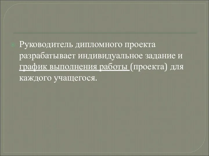 Руководитель дипломного проекта разрабатывает индивидуальное задание и график выполнения работы (проекта) для каждого учащегося.