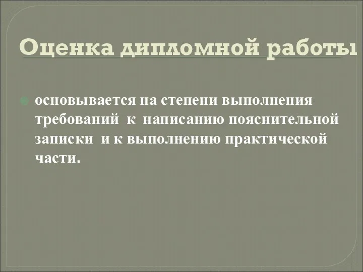 Оценка дипломной работы основывается на степени выполнения требований к написанию