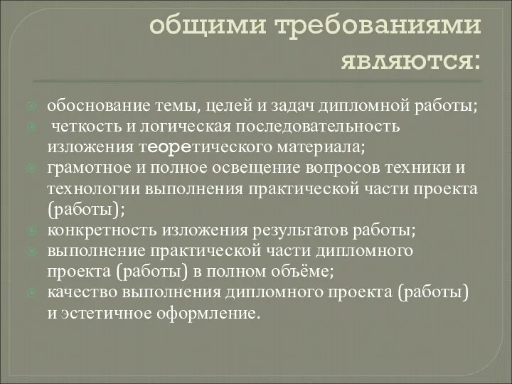 общими требованиями являются: обоснование темы, целей и задач дипломной работы;