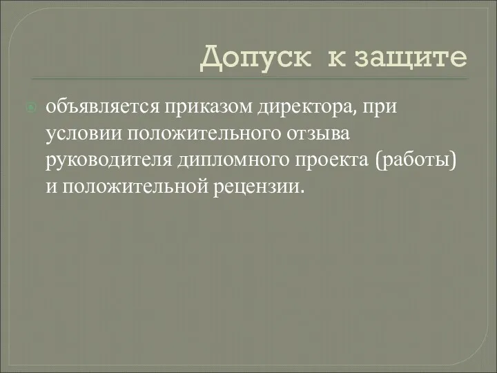 Допуск к защите объявляется приказом директора, при условии положительного отзыва