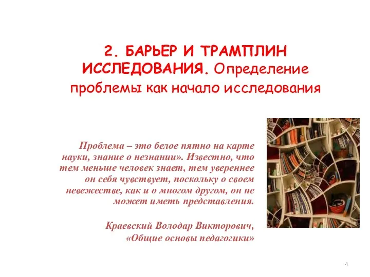 2. БАРЬЕР И ТРАМПЛИН ИССЛЕДОВАНИЯ. Определение проблемы как начало исследования