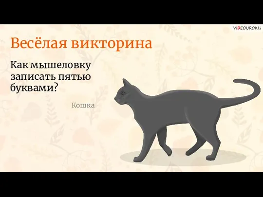 Весёлая викторина Как мышеловку записать пятью буквами? Кошка