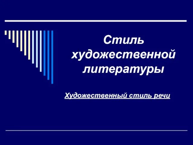 Стиль художественной литературы Художественный стиль речи