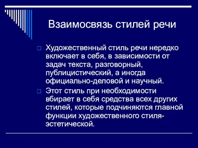 Взаимосвязь стилей речи Художественный стиль речи нередко включает в себя,