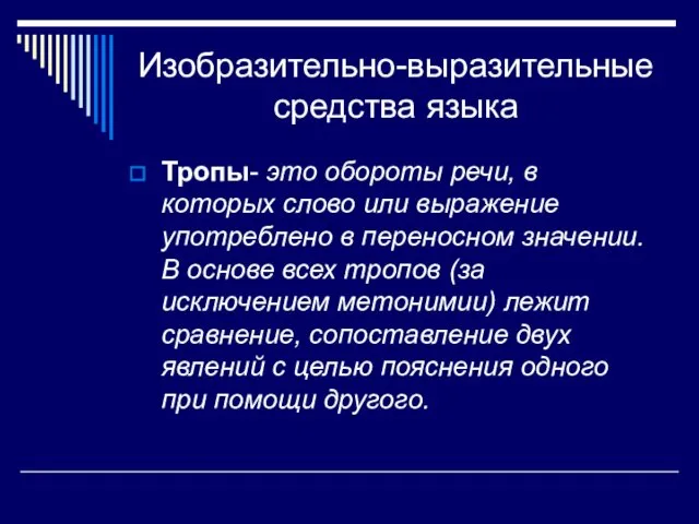 Изобразительно-выразительные средства языка Тропы- это обороты речи, в которых слово