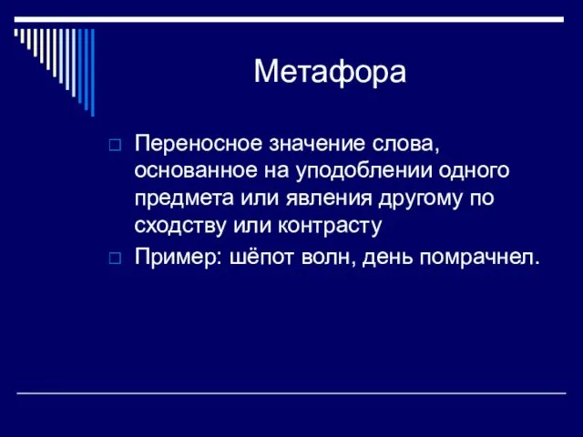 Метафора Переносное значение слова, основанное на уподоблении одного предмета или