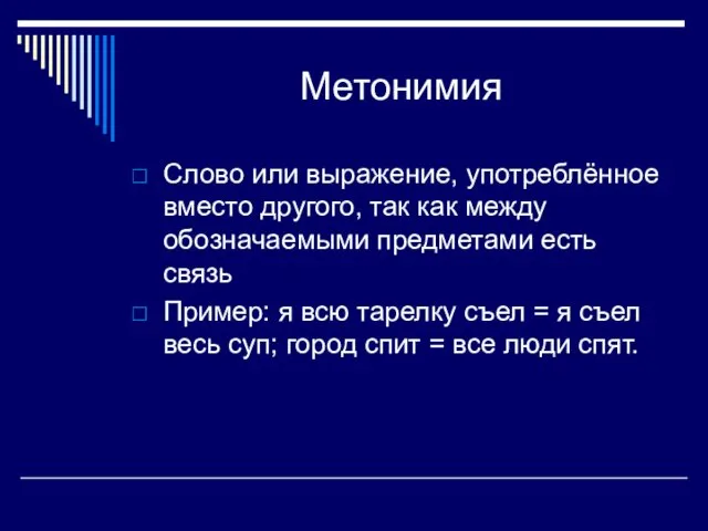 Метонимия Слово или выражение, употреблённое вместо другого, так как между