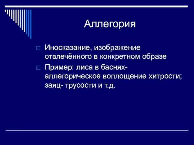 Аллегория Иносказание, изображение отвлечённого в конкретном образе Пример: лиса в