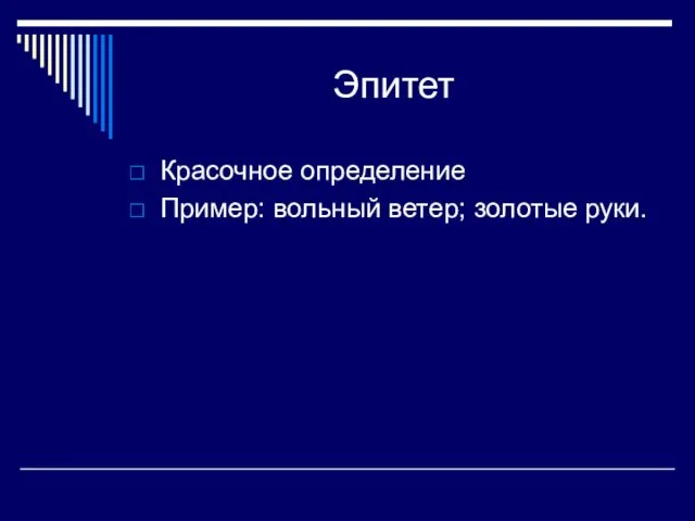 Эпитет Красочное определение Пример: вольный ветер; золотые руки.