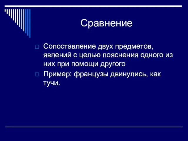 Сравнение Сопоставление двух предметов, явлений с целью пояснения одного из