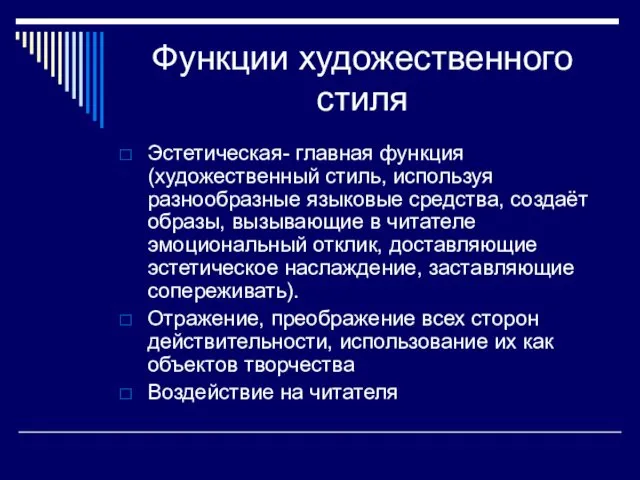 Функции художественного стиля Эстетическая- главная функция (художественный стиль, используя разнообразные