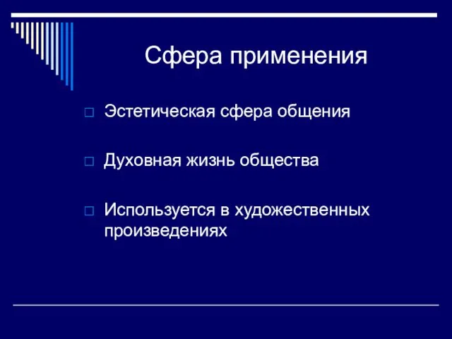 Сфера применения Эстетическая сфера общения Духовная жизнь общества Используется в художественных произведениях