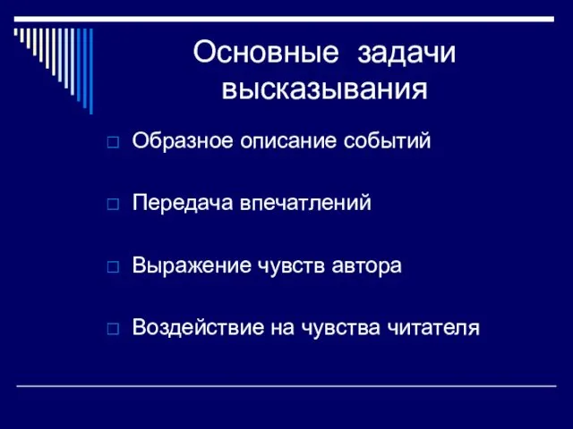 Основные задачи высказывания Образное описание событий Передача впечатлений Выражение чувств автора Воздействие на чувства читателя