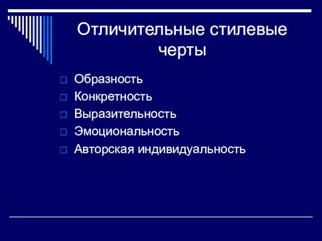 Отличительные стилевые черты Образность Конкретность Выразительность Эмоциональность Авторская индивидуальность