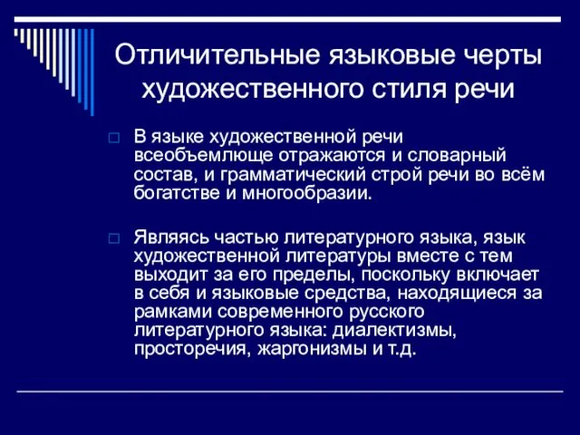 Отличительные языковые черты художественного стиля речи В языке художественной речи