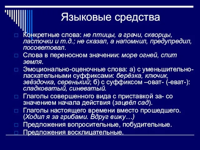 Языковые средства Конкретные слова: не птицы, а грачи, скворцы, ласточки