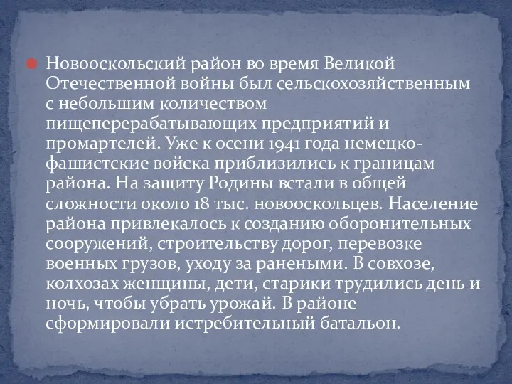 Новооскольский район во время Великой Отечественной войны был сельскохозяйственным с