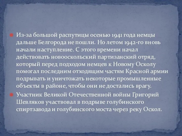 Из-за большой распутицы осенью 1941 года немцы дальше Белгорода не