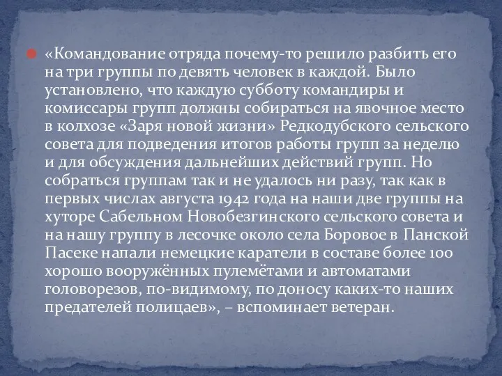 «Командование отряда почему-то решило разбить его на три группы по