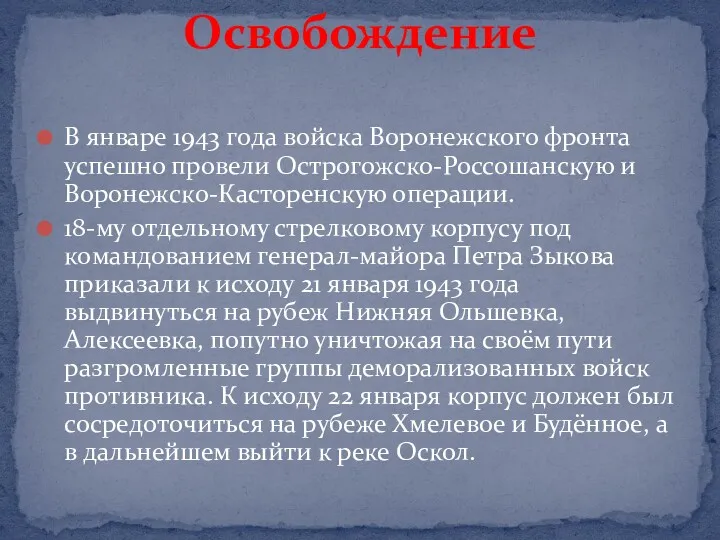 В январе 1943 года войска Воронежского фронта успешно провели Острогожско-Россошанскую