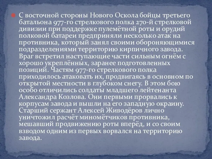 С восточной стороны Нового Оскола бойцы третьего батальона 977-го стрелкового