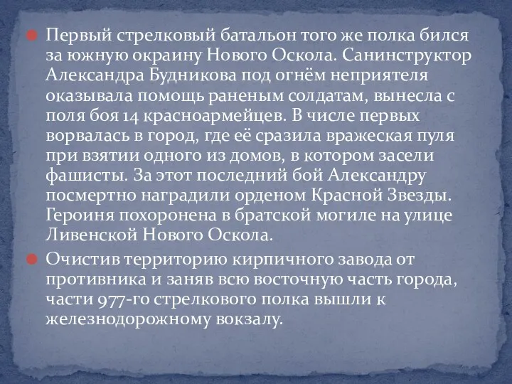 Первый стрелковый батальон того же полка бился за южную окраину