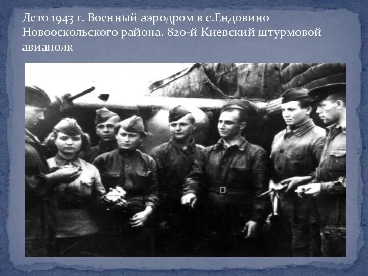 Лето 1943 г. Военный аэродром в с.Ендовино Новооскольского района. 820-й Киевский штурмовой авиаполк