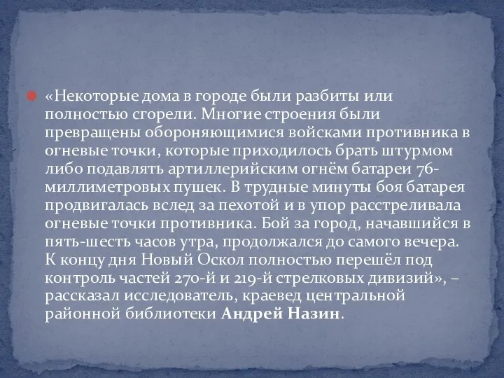 «Некоторые дома в городе были разбиты или полностью сгорели. Многие