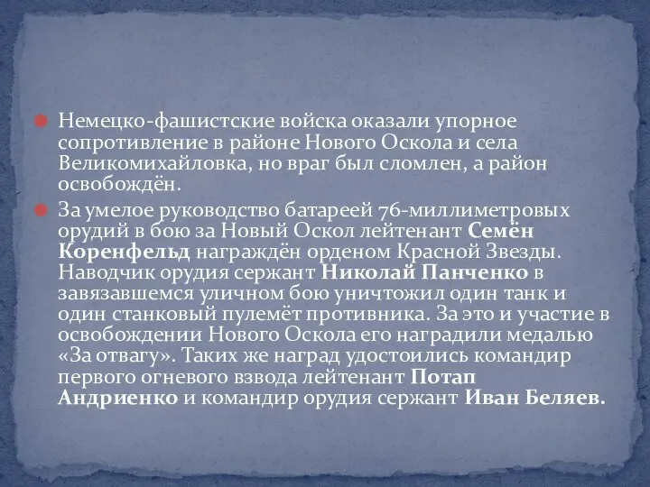 Немецко-фашистские войска оказали упорное сопротивление в районе Нового Оскола и