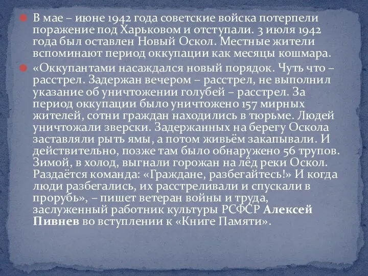 В мае – июне 1942 года советские войска потерпели поражение