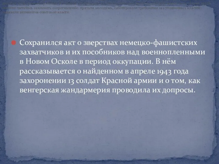 Сохранился акт о зверствах немецко-фашистских захватчиков и их пособников над