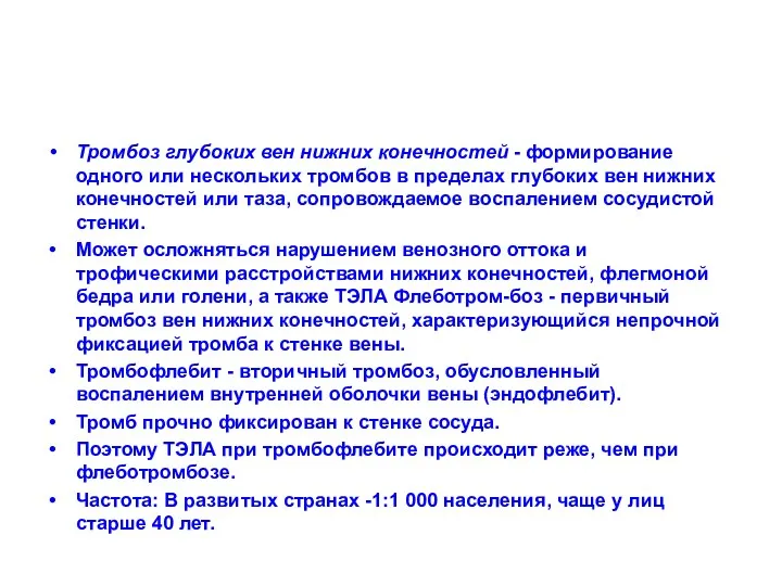 Тромбоз глубоких вен нижних конечностей - формирование одного или нескольких