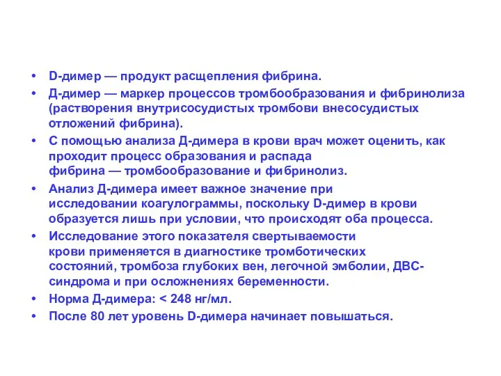 D-димер — продукт расщепления фибрина. Д-димер — маркер процессов тромбообразования и фибринолиза (растворения