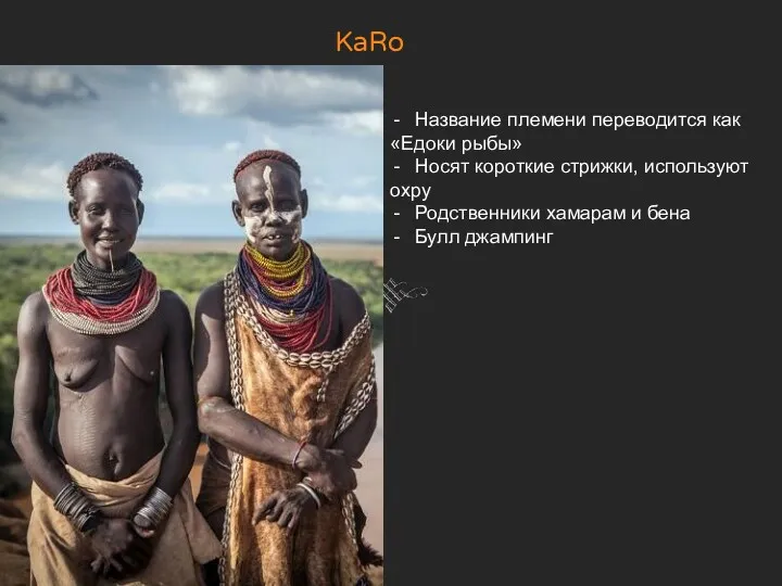 KaRo Название племени переводится как «Едоки рыбы» Носят короткие стрижки,